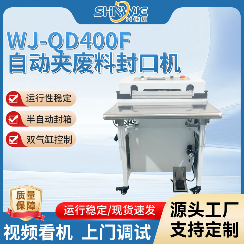 兴伟捷自动夹废料封口机WJ-QD400F运行稳定脚踏塑封机双气缸控制