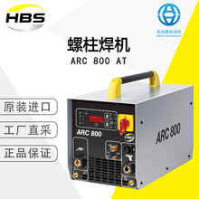 HBS螺柱焊机ARC 800 AT  德国直采 型号可选