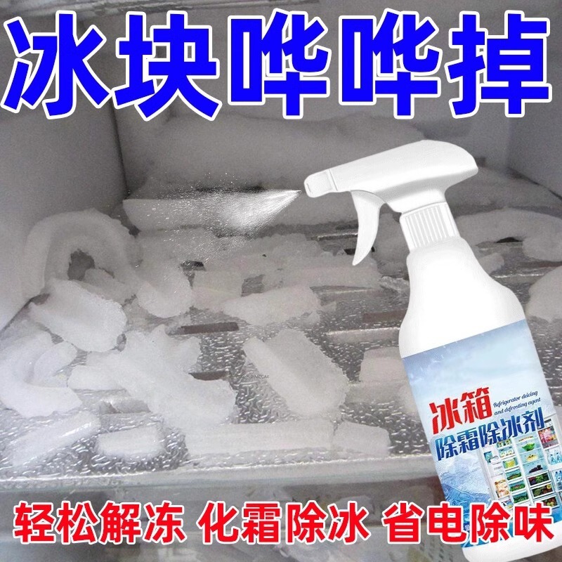 融雪防结冰防霜剂化多功能家用清洁剂防霉剂除冰剂冰箱冰柜除冰剂|undefined