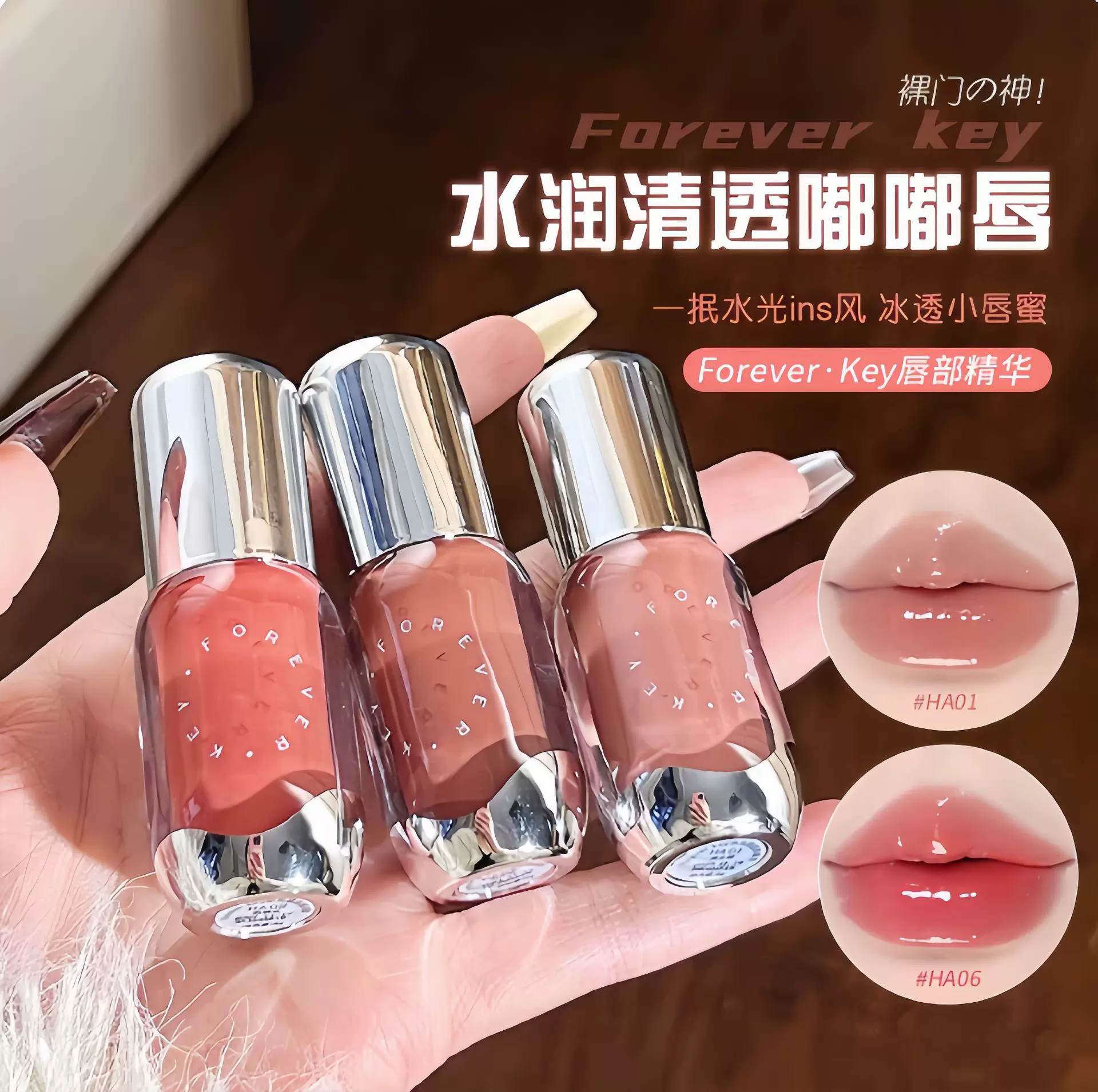 Foreverkey唇部精华唇釉口红唇蜜唇彩水光镜面抗皱保湿滋养修护女