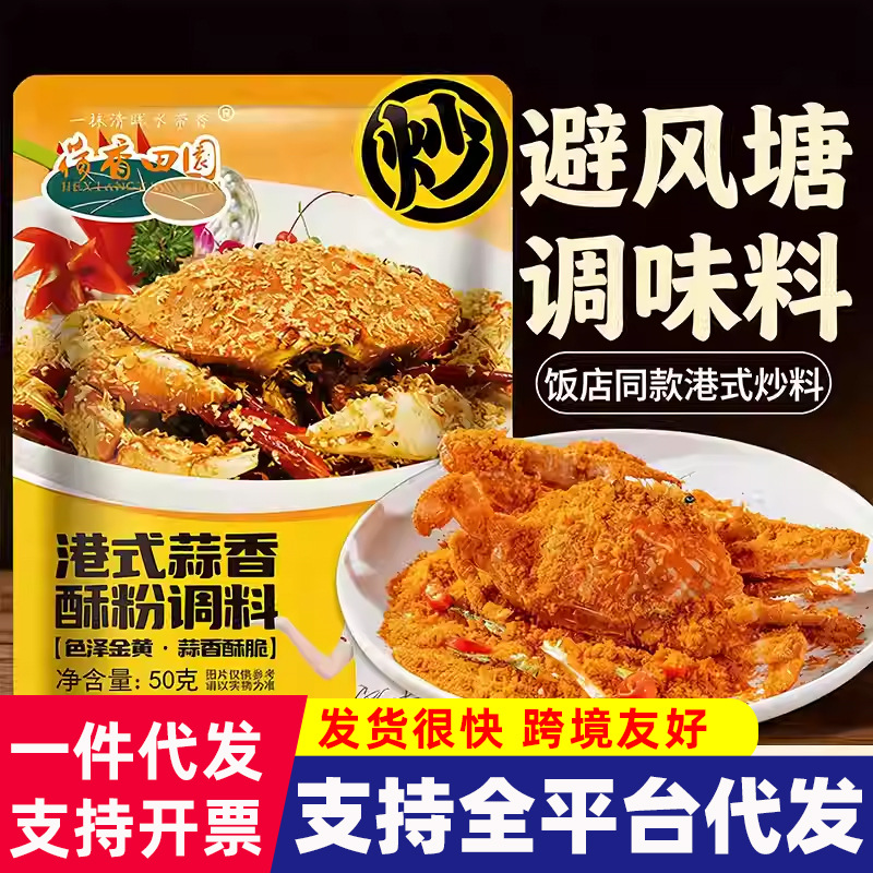 荷香田园家用港式蒜香酥粉广式避风塘炒蟹虾料调味料基围虾风味粉