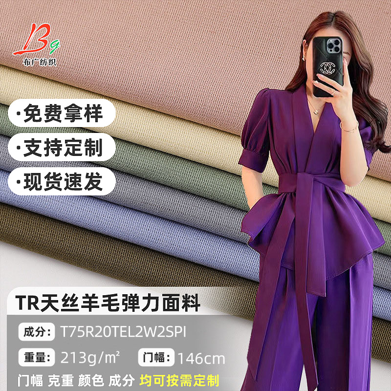 现货TR天丝羊毛弹力面料斜纹布中薄款西装外套百褶裙服装布料批发