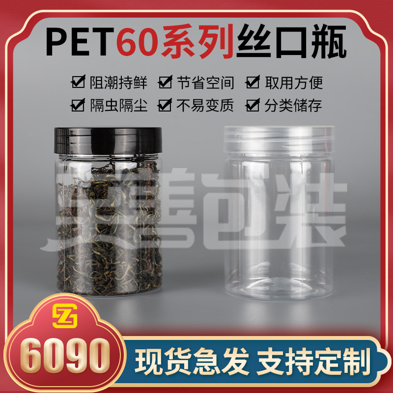 6090食品级花茶瓶易拉罐加厚食品罐带盖密封塑料瓶透明PET包装瓶