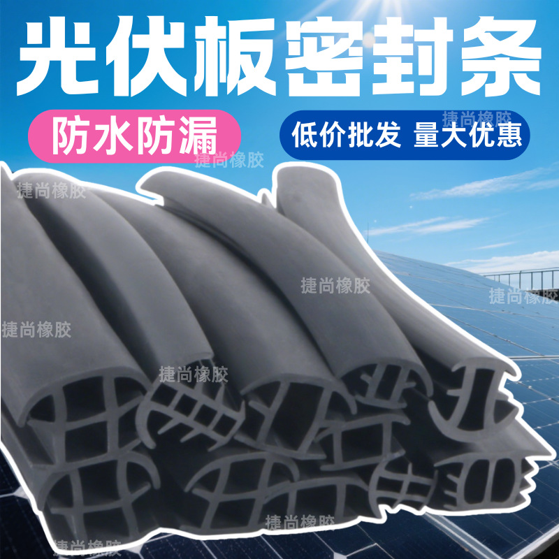 太阳能光伏板密封条T型光伏电板防水缝隙密封光伏三元乙丙橡胶条