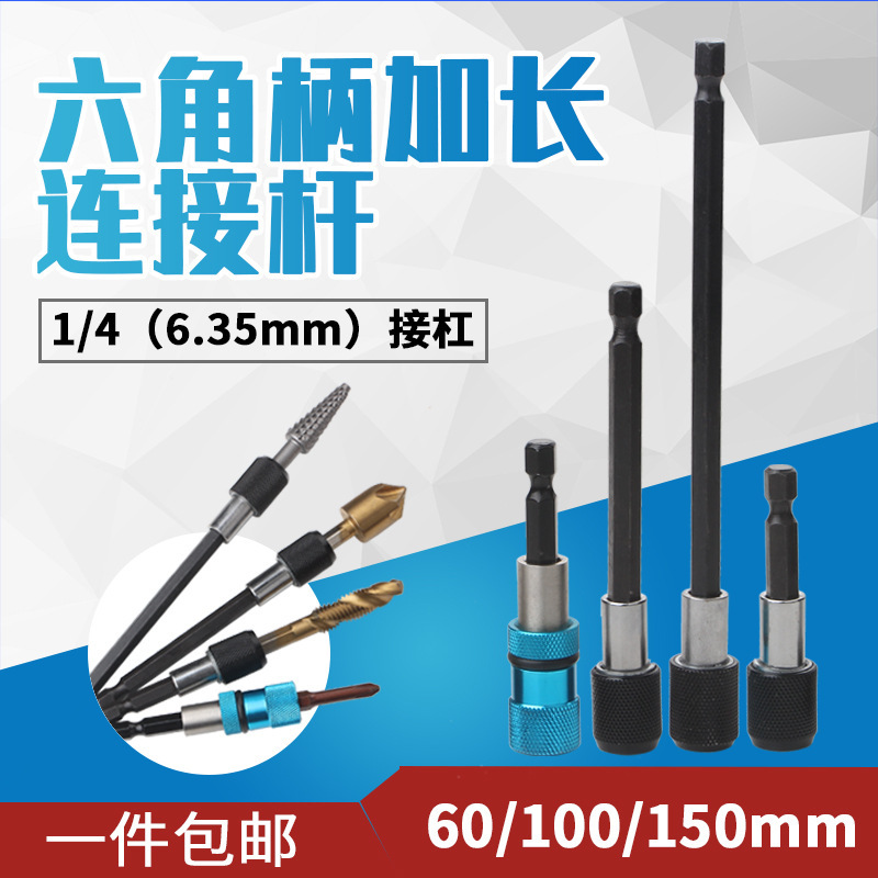 批头加长接杆电钻接头延长杆6.35mm磁性内六角1/4套筒自锁连接杆