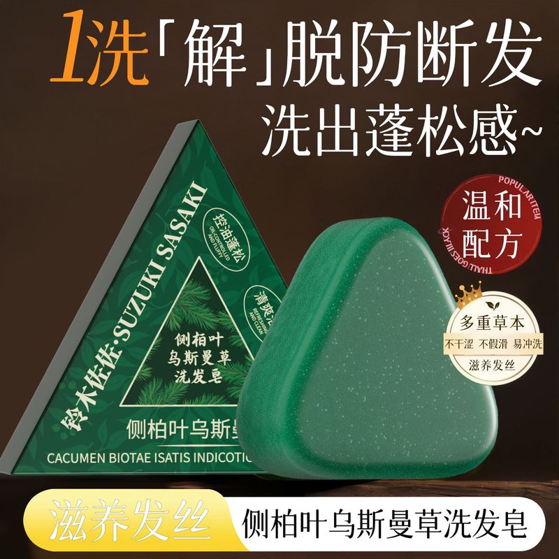 铃木佐佐侧柏叶乌斯曼草洗发皂养发防断发滋养清爽蓬松控油皂批发|undefined