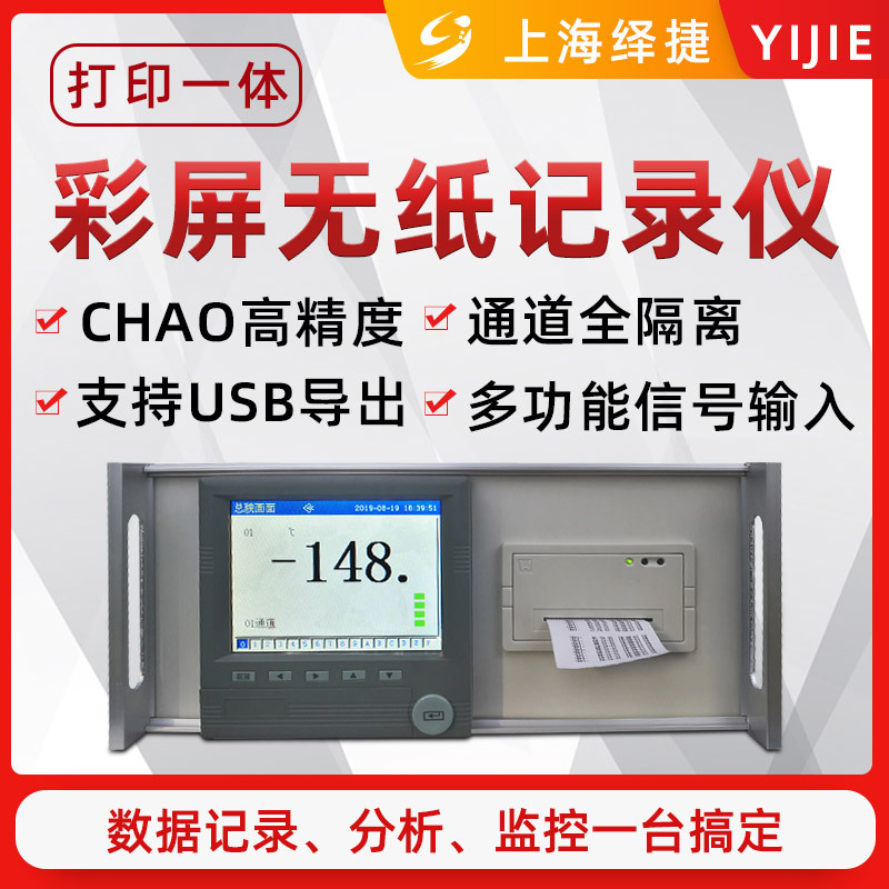 绎捷彩屏记录仪 智能4通道温湿度压力记录仪带箱体微型打印机