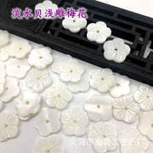 淡水贝壳浅雕刻梅花古风DIY饰品制作发簪饰品配件材料批发厂家