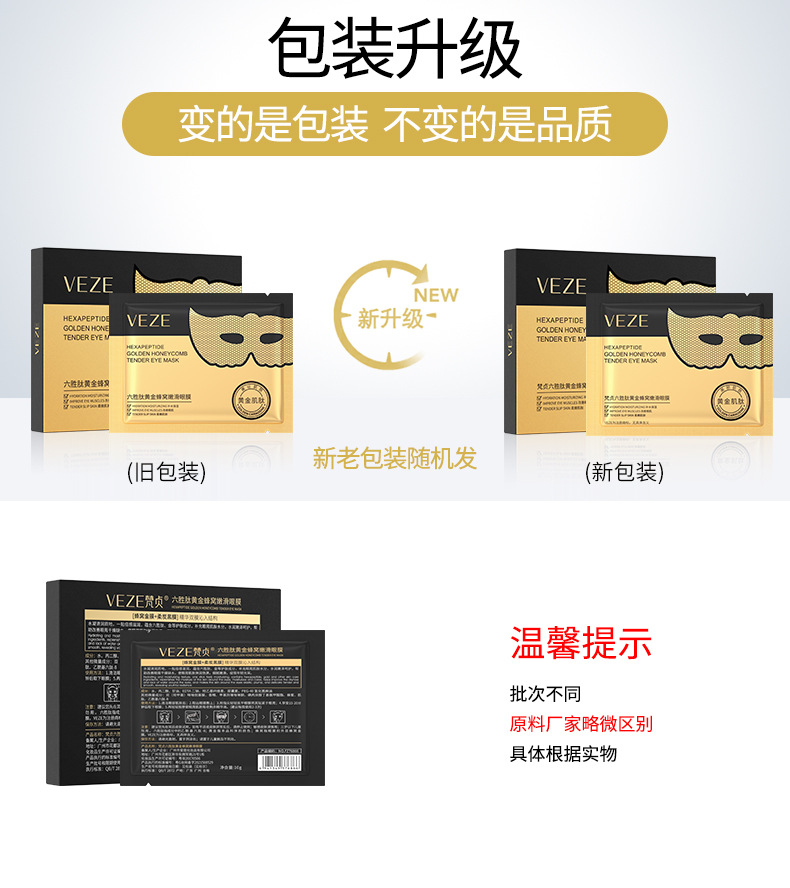 76873-梵贞六胜肽黄金蜂窝嫩滑眼膜-新旧包装
