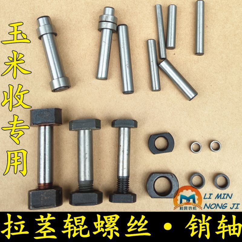 废铁春雨英虎哈克福田玉米收割机拉茎辊销轴摘穗辊销轴传动销滚轮