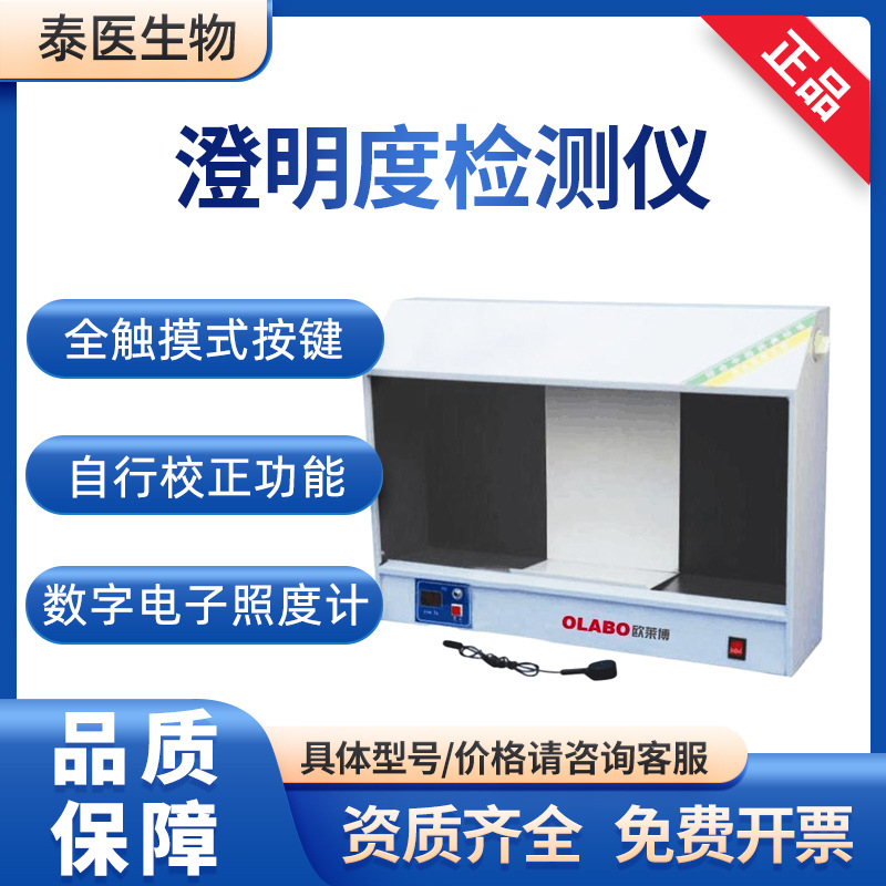 欧莱博 目视灯检法 药物药品注射剂不溶物 析出物 澄明度测试仪