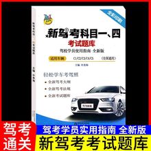 2023年新交规驾照科目一四考试答题理论题库题目书技巧书驾考一本