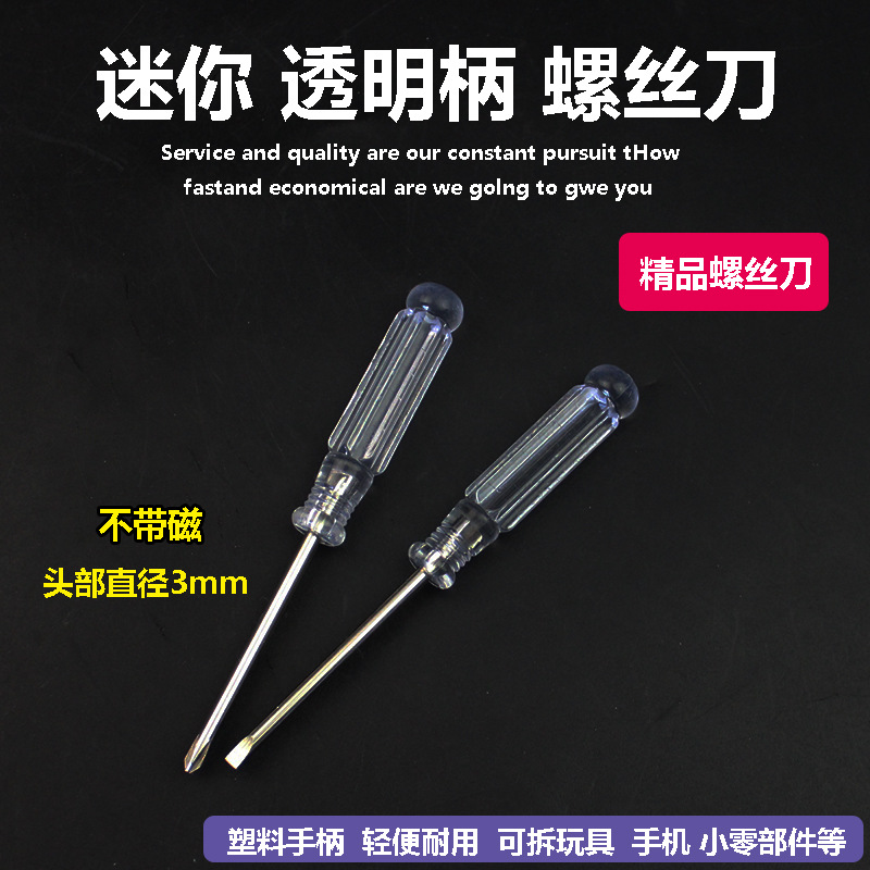 水晶3MM小螺丝刀透明柄维修手机电脑小起子十字一字迷你无磁批头