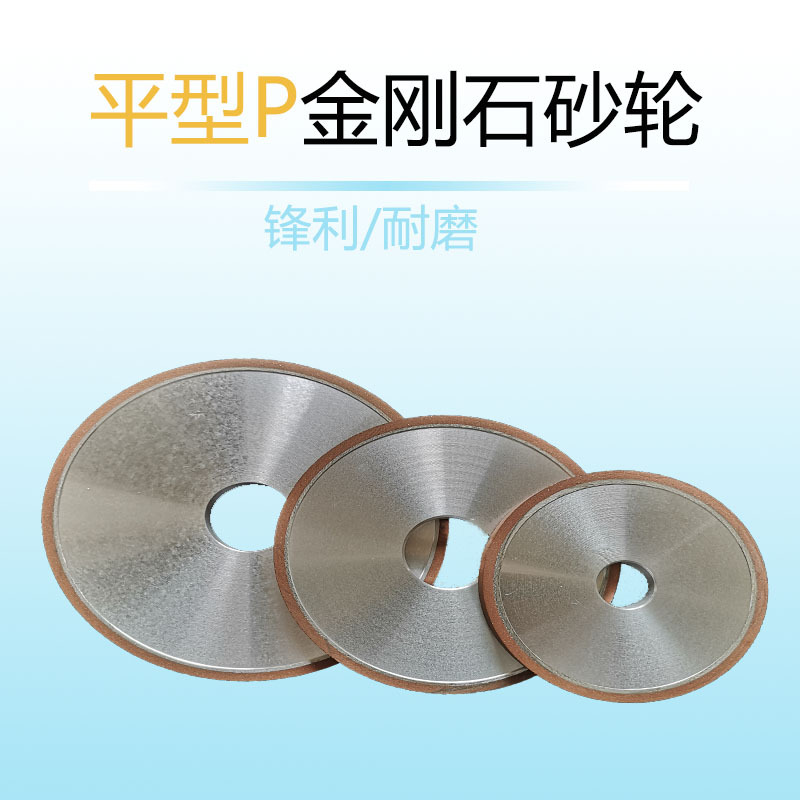 厂家供应 P 平行 砂轮 金刚石砂轮 树脂砂轮 砂轮片 非标定*做