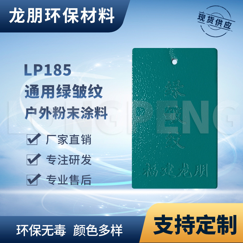 LP185 绿皱纹 户内外表面静电喷涂粉末涂料 漳州塑粉 龙朋粉末