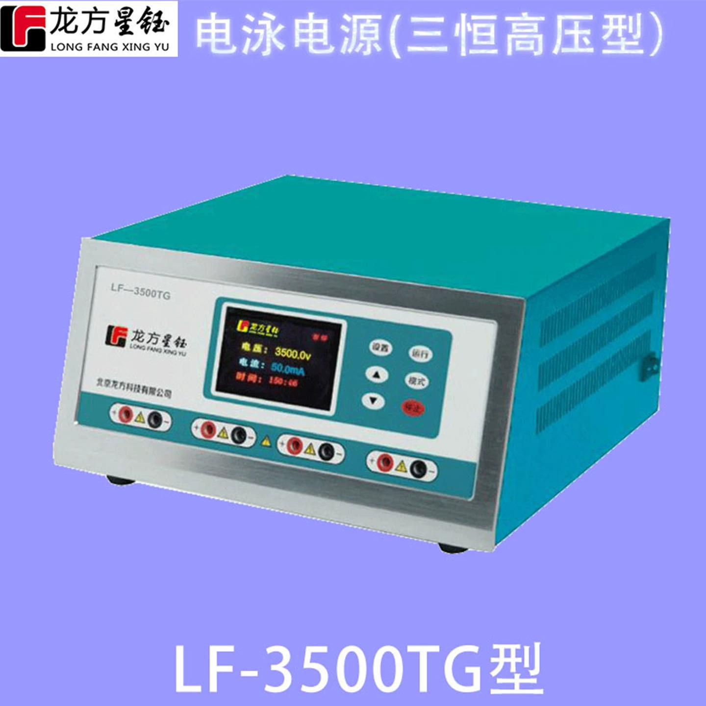 Электрофорезный блок питания Longfang Xingyu LF-3500TG (трехгоризонтальный высоковольтный тип) подходит для ионофореза, высокоинтенсивного электрофореза ДНК и SSR.