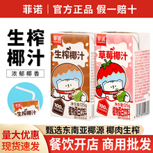 包邮菲诺生榨椰汁125g草莓椰汁小包装植物蛋白饮料即饮饮料椰奶
