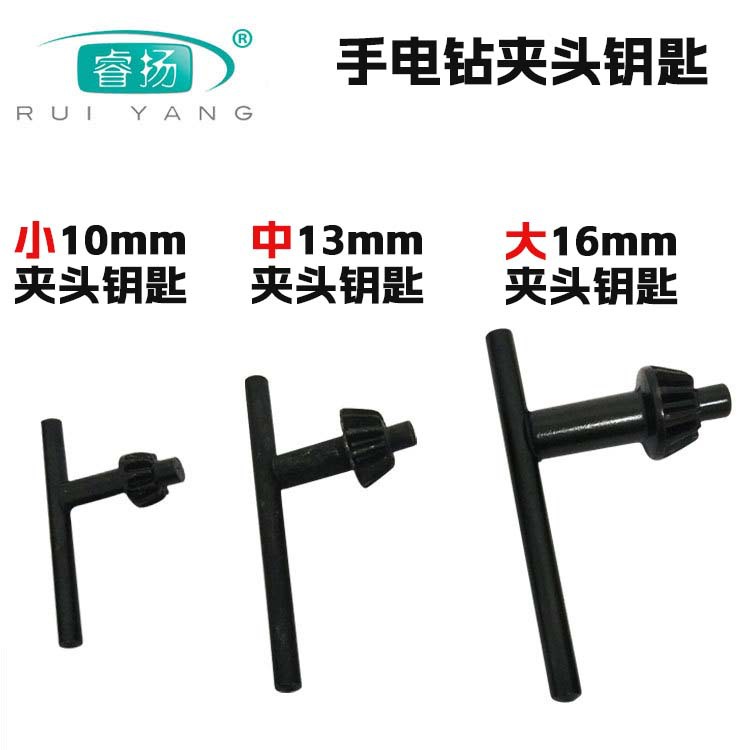 批发手电钻钥匙钻夹头扳手手枪钻扳手钥匙锁匙电动工具配件101316