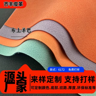 加工定制布上粗磨砂羊巴皮料粗绒棉布皮革料适用鞋材箱包家具皮革