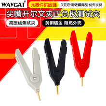 尖嘴LCR开尔文夹扁嘴正负极测试夹 两极平口夹纯铜镀金鸭嘴夹