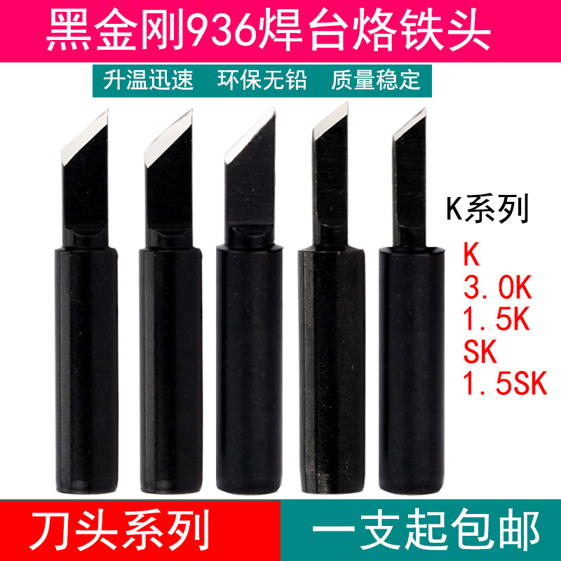 黑金刚936焊台刀头黑色960 900M-T-K大刀头3.0厚 SK小刀头 1.5薄