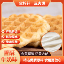 牛奶味蛋香味瓦夫饼蛋黄煎饼鸡蛋饼定制代工OEM休闲零食代餐早餐