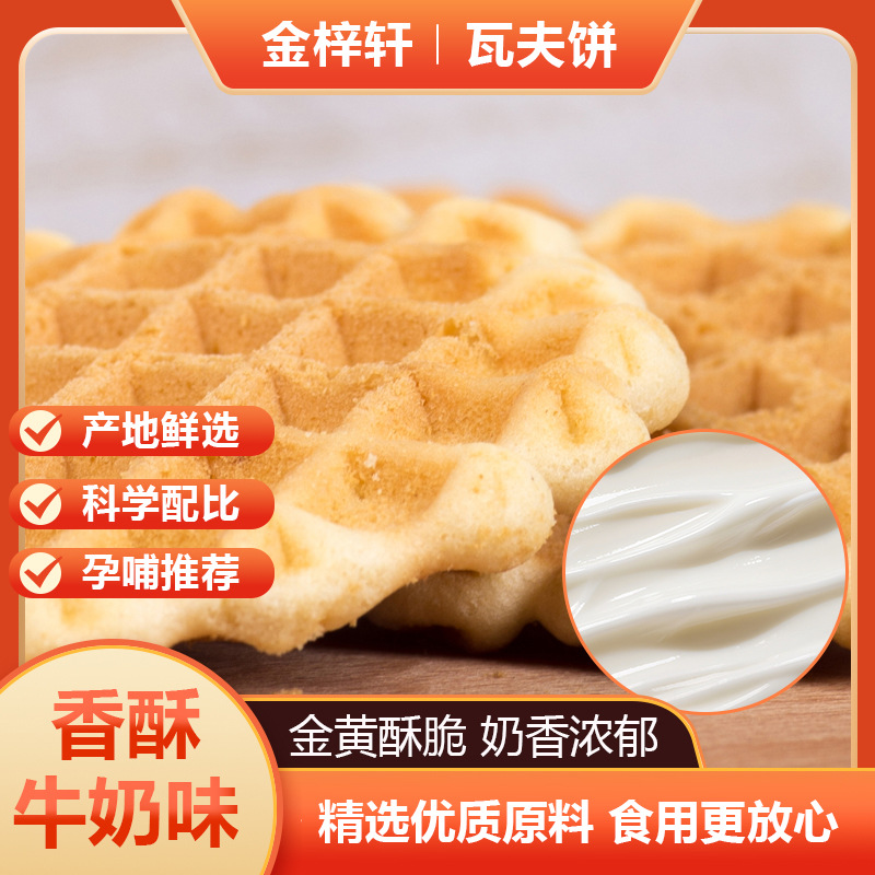 牛奶味蛋香味瓦夫饼蛋黄煎饼鸡蛋饼定制代工OEM休闲零食代餐早餐