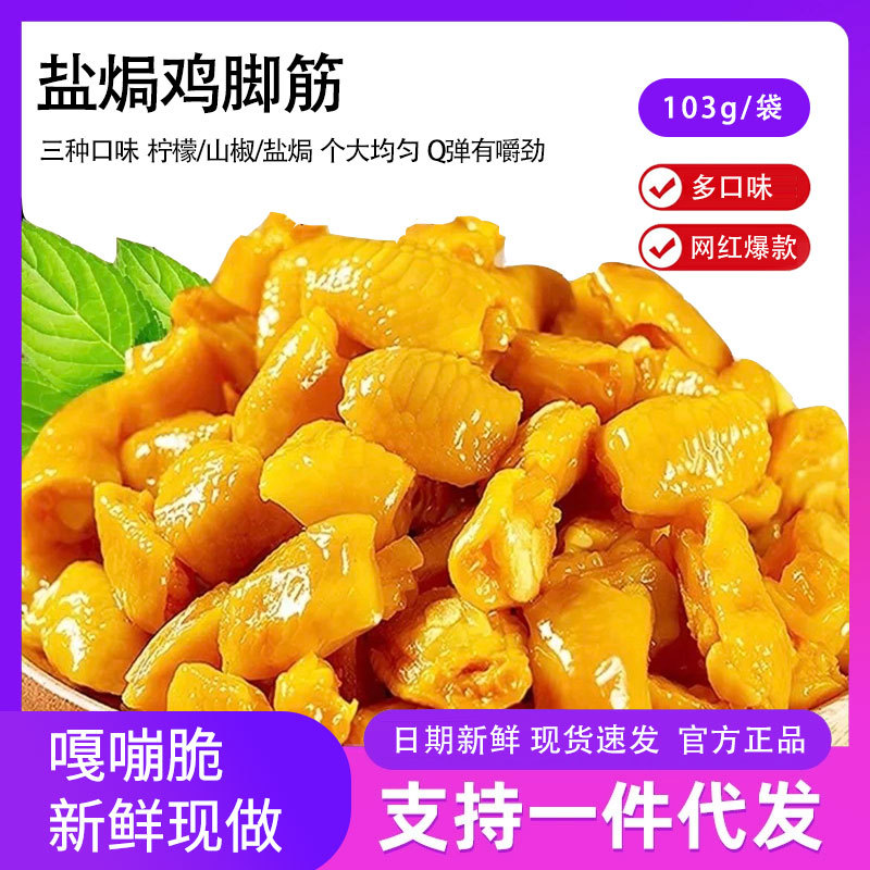 柠檬盐焗鸡脚筋鸡脆骨开袋即食无骨鸡爪鸡肉零食副食批发独立包装