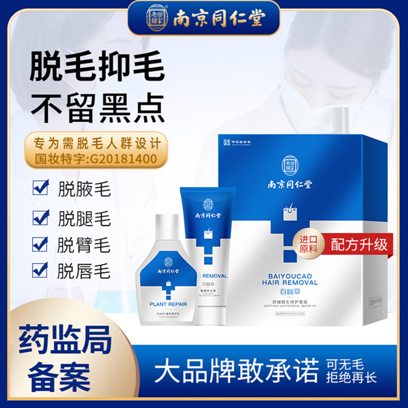 Nanjing Tongrentang Depilatory creams One hundred Youcao Relieve Epilation Repair suit Nanjing Tongrentang Depilatory creams wholesale