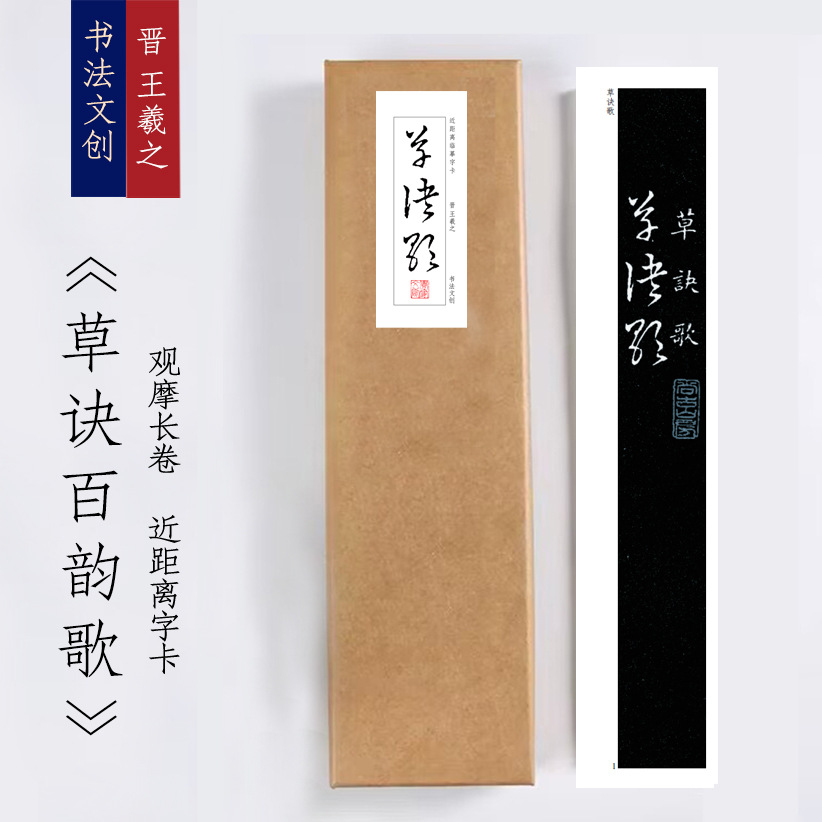 王羲之《草诀歌》近距离临摹卡练字帖毛笔书法活页礼盒装