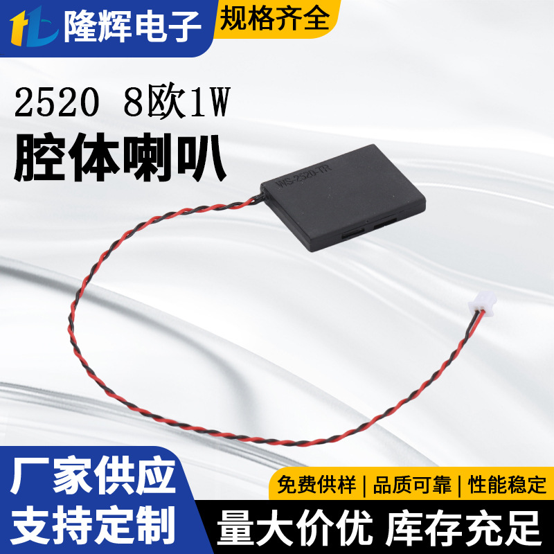 25*20超薄扬声器全频喇叭2520 8欧1w笔记本BOX多媒体腔体喇叭