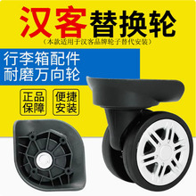 适用于汉客H80002维修行李箱拉杆箱轱辘万向轮轮子飞机轮旅行箱