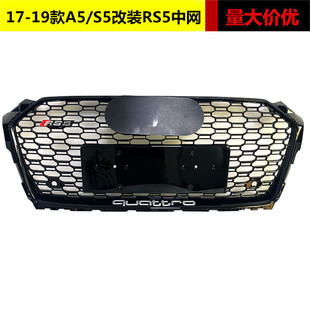 Suitable for Audi A5 modified RS5 net 17 18 19 A5 S5 modified honeycomb front bar grille front face