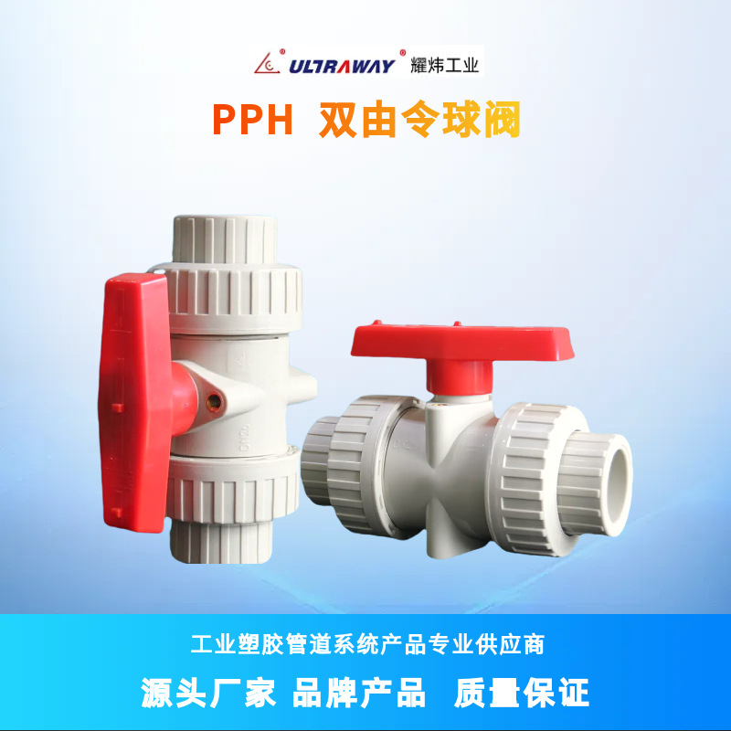耀炜塑胶厂家直销耐酸碱工业化工聚丙烯PPH双由令活接球阀
