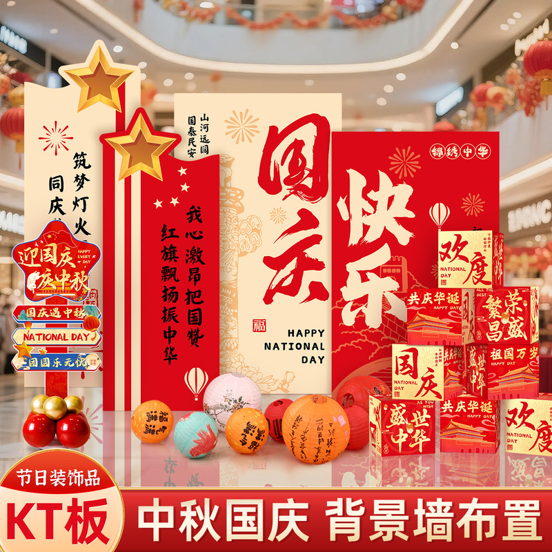 国庆节幼儿园中秋节布置装饰气球场景布置kt板活动搭建背景墙展板|undefined
