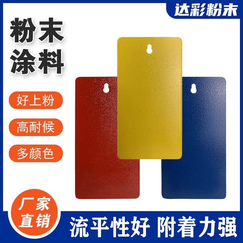 达彩环保聚酯粉末涂料 不变色 高光/哑光/平光 流平好上粉率高