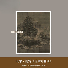 范宽《雪景寒林图》宋代古画高清复制品山水画临摹立轴挂墙装饰画