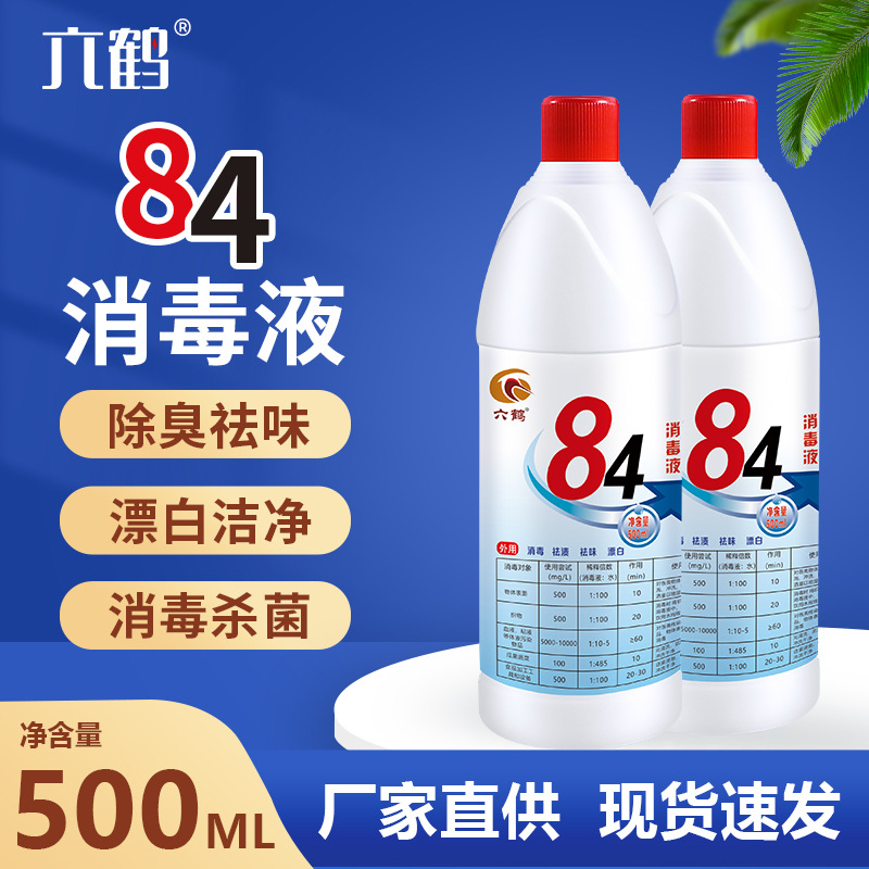 84消毒液500ml含氯杀菌医院学校家用消毒水小瓶次氯酸钠超市家居|ru