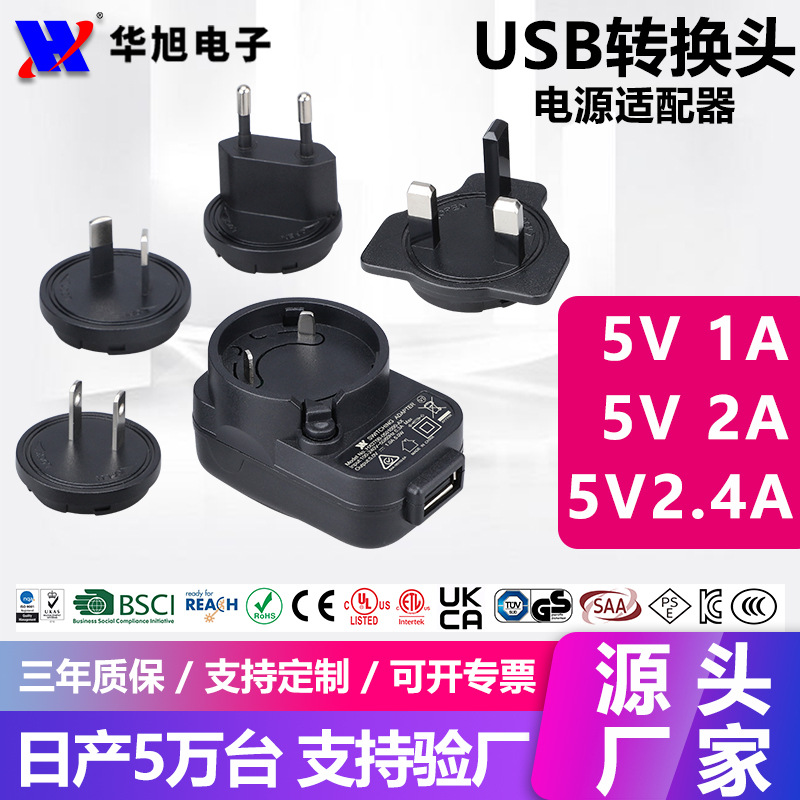 5V1A USB可换头开关电源5V2.4A全球认证5V2A USB转换头电源适配器