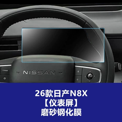 Stable Film Suitable for Nissan – Car interior film - 26-nissan-n8x-instrument-screen-frosted-tempered-film