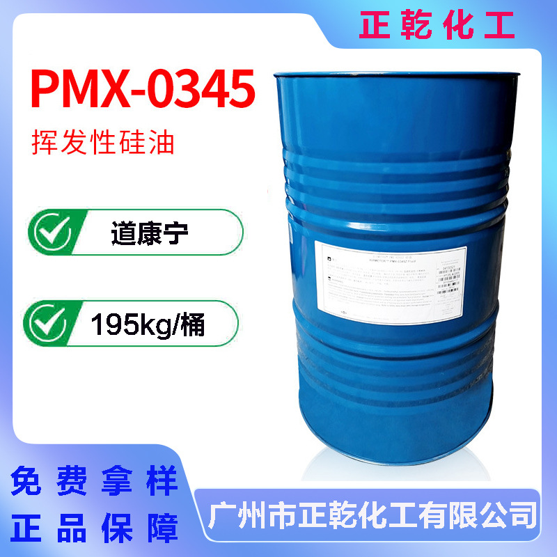 道康宁PMX-0345Z 环五聚二甲基硅氧烷 DC345挥发性硅油 DC345硅油