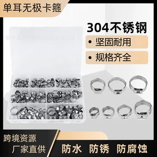 跨境130pcs 盒装304不锈钢单耳无极卡箍喉箍管卡管箍抱箍套装