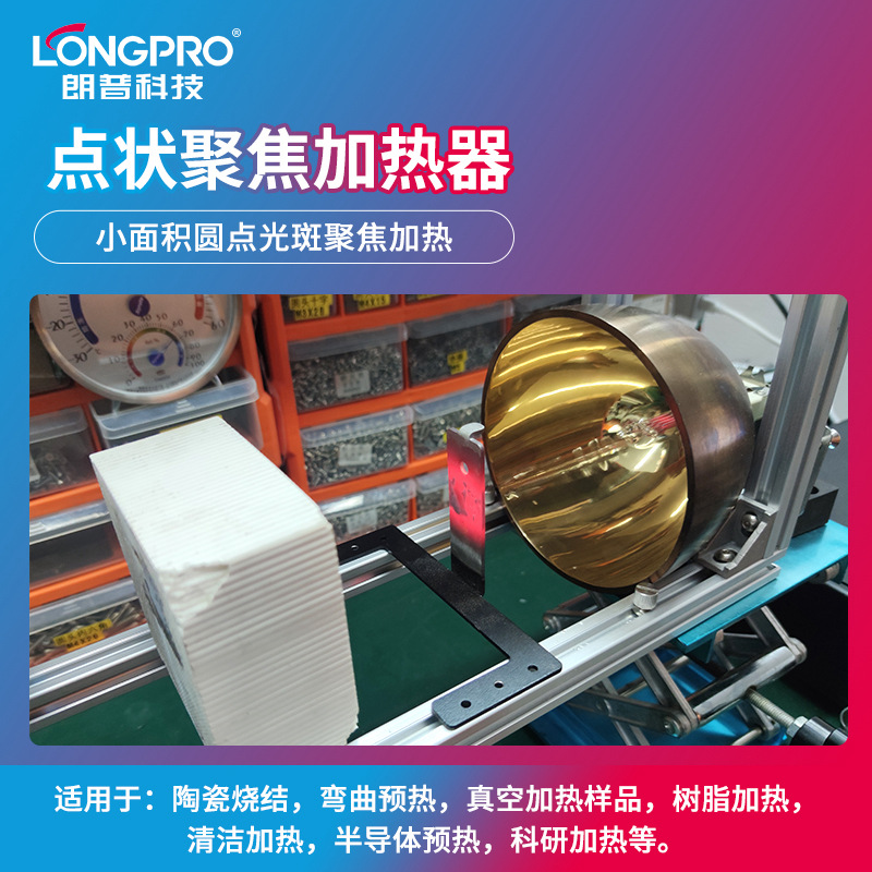 点状聚焦红外线加热器点光源聚焦照射局部加热卤素灯金属材料加热