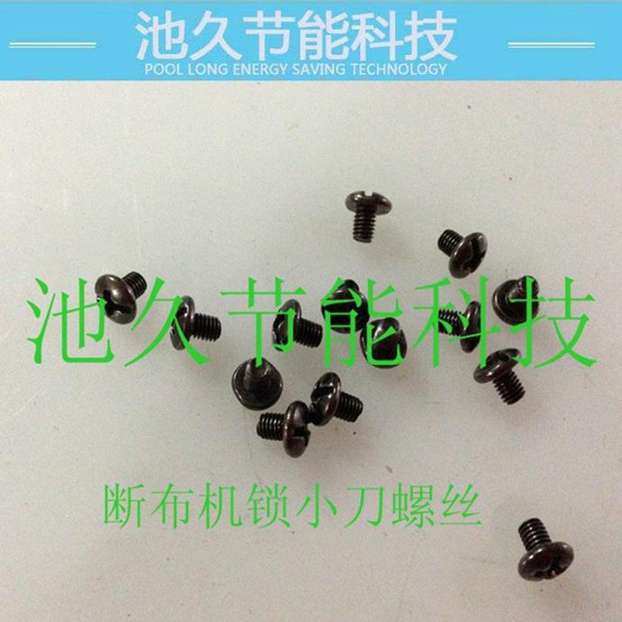 断布裁剪机 剪布机配件系列-小刀弹簧 螺丝