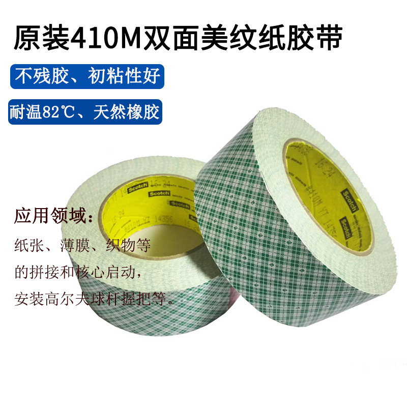 3m410M原装美纹纸双面胶 双涂布胶带防震胶带压敏胶 模切分切