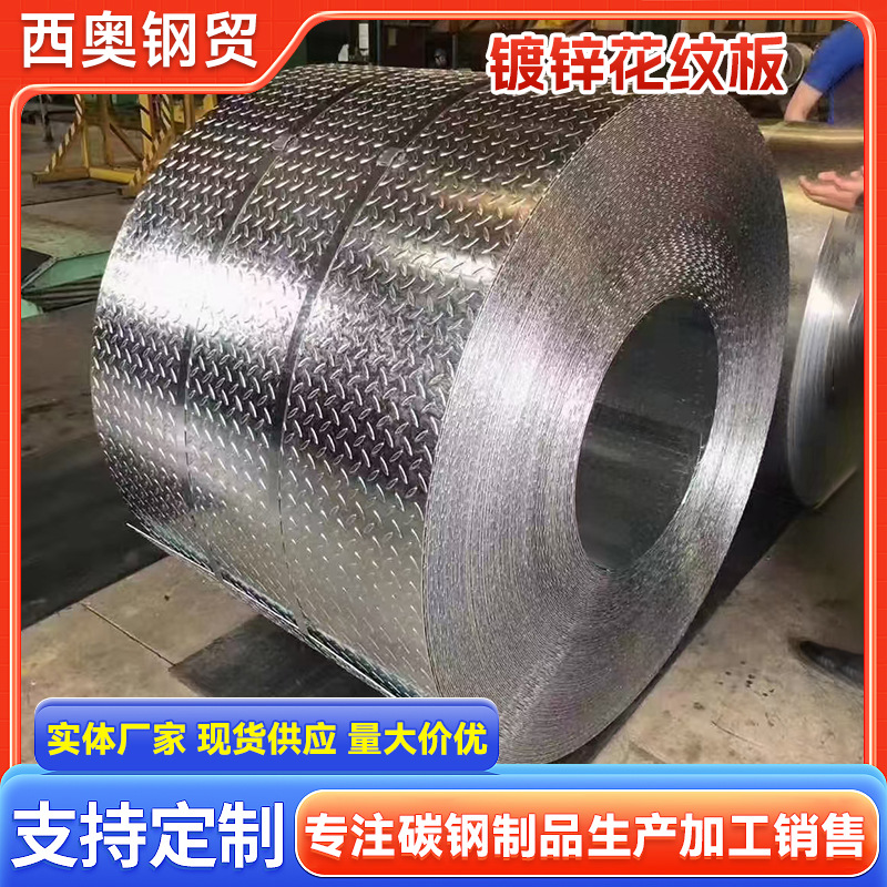 厂家供应镀锌花纹板卷楼梯防滑踏板通风管道镀锌花纹卷现货