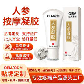 定制贴牌人参凝胶疼痛保健凝胶佰草全络通抑菌凝胶贴牌代加工劲络