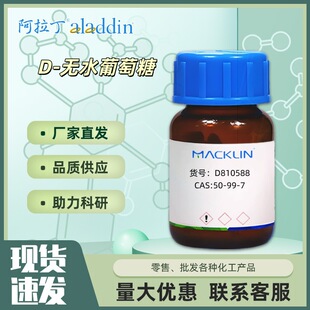 D-�oˮ������ 98%99% ���＼�g������CAS:50-99-7 ������Macklin