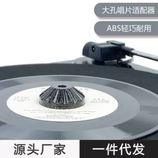 黑胶大孔唱片适配器爆款LP45转唱碟转换器稳定器 碟机ABS配件跨境