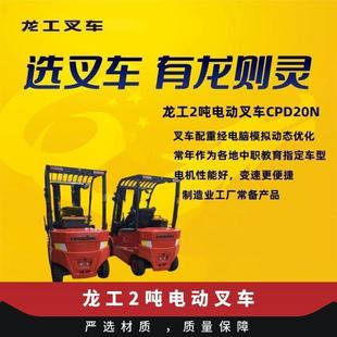 Longgong 2-ton electric forklift imported electronic control frame reasonable control easy to use lithium battery five-year warranty
